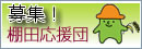 募集棚田応援団
