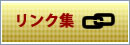 リンク集
