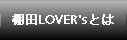 棚田LOVER'ｓとは