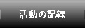 活動の記録