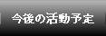 今後の活動予定