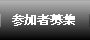 参加者募集