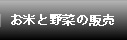 お茶と野菜の販売