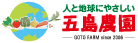 五島農園