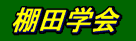 棚田学会