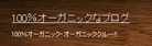 100％オーガニックなブログ