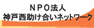 NPO神戸西助け合いネットワーク