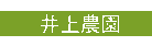 井上農園
