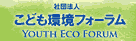 子ども環境フォーラム