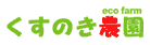 くすのき農園