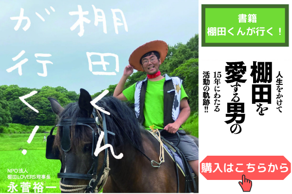 棚田くんが行く！