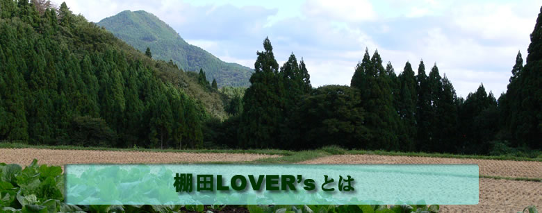棚田Lover'sとは