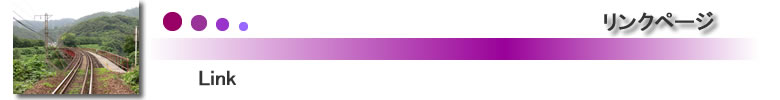 リンク集